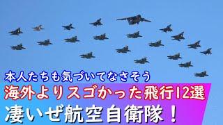 【世界を超えた！】航空自衛隊が見せた外国空軍より凄い展示飛行12選 TOP12 JASDF Air Show action 