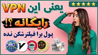 معرفی فیلترشکن سازگار با همه اینترنت‌ها - قدرتمندترین فیلترشکن دنیا - ترفندکده