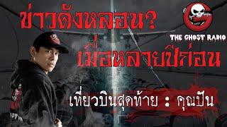 THE GHOST RADIO  รีรันเรื่องเรื่องเก่า  เที่ยวบินสุดท้าย  คุณปัน  TheGhostRadioOfficial