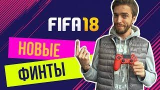 FIFA 18 Новые финты. Туториал. Как делать что нажимать