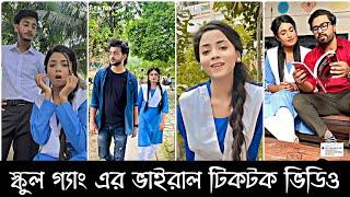 স্কুল গ্যাং এর ভাইরাল টিকটক ভিডিও  School Gang Tik Tok Vedio  Sky Creativity