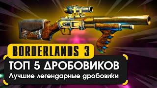 Топ 5 легендарных дробовиков в Borderlands 3