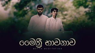 මෛත්‍රී භාවනාව....  Maithree Bhawanawa   අහස් ගව්ව Ahas Gawwa