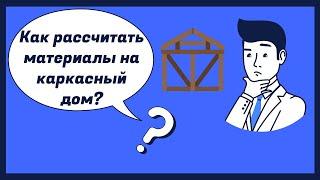 Как рассчитать материалы на каркасный дом?