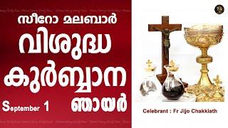 Holy Mass I Sunday I Malayalam I Syro Malabar I September 1 I Qurbana I 10 AM