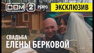 РЕТРО ДОМ2 - Свадьба Елены Берковы и Романа Третьякова