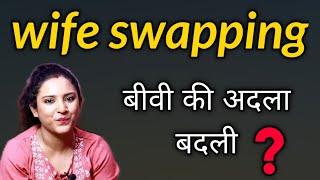 WIFE SWAPPING fantasy बीवी की अदला बदली- का असली सच   ritu ki diary