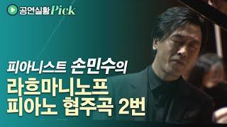 #공연실황Pick S. Rachmaninoff - Piano Concerto No. 2 in c minor  손민수의 라흐마니노프 피아노 협주곡 제2번 c단조