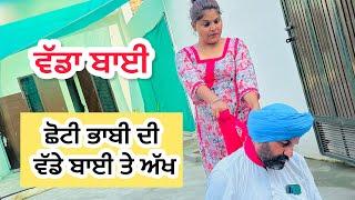 ਵੱਡਾ ਬਾਈ  ਛੋਟੀ ਭਾਬੀ ਦੀ ਵੱਡੇ ਬਾਈ ਤੇ ਅੱਖ  New punjabi short movie 2024