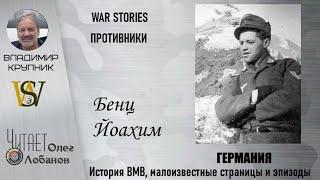 Йоахим Бенц. Проект WAR STORIES. Военные истории Владимира Крупника. Германия.