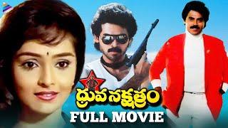 Dhruva Nakshatram Super Hit Telugu Full Movie  Victory Venkatesh  Rajini  Brahmanandam  TFN