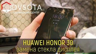 Замена стекла на Huawei Honor 30  замена стекла на любом Huawei в городе Владивосток день в день