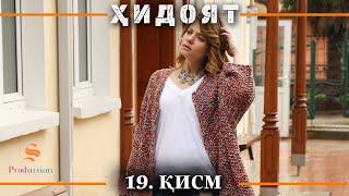 ХИДОЯТ КИСМИ 19  СЕЗОНИ 1-ум