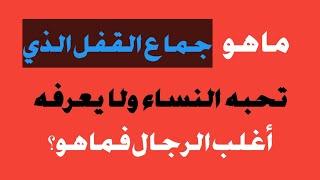 ما هو جماع القفل الذي تحبه النساء ولا يعرفه أغلب الرجال فما هو؟ تعرف على الإجابة