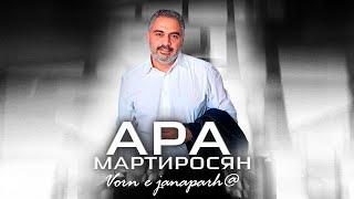 Ara Martirosyan - Vorn e janaparh@ Որն է ճանապարհը 2024