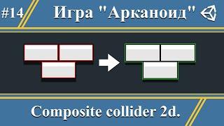 Composite collider 2d  Делаем игру Arkanoid #14