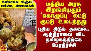 மத்திய அரசு இறங்கியதும் கொழுப்பு’ லட்டு குட்டு உடைந்தது - புதிய திடுக் தகவல்