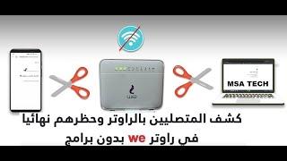 حظر شخص من الراوتر ومنعه من الاتصال بشبكة الواى فاى راوتر we - zte-اتصالات او اى نوع