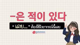 ไวยากรณ์ภาษาเกาหลี  -ㄴ은 적이 있다  เคย... II ภาษาเกาหลีน่ารู้