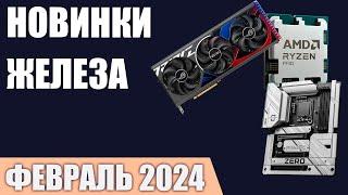 Февраль 2024. Самые ожидаемые процессоры видеокарты и материнские платы