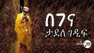 መንፈስን የሚያድሱ የበገና መዝሙሮች Ethiopian Orthodox Begena Mezmur2022