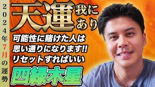 【占い】2024年7月四緑木星の運勢『暗剣殺だから動くな?可能性に賭けた人が強運を掴む』#開運 #九星気学 #風水