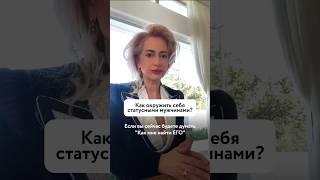 Как найти классного мужчину #какпознакомитьсясмужчиной #каквыйтизамуж #отношения