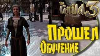 The Guild 3 - #3 Играть можно Последние квесты обучения.