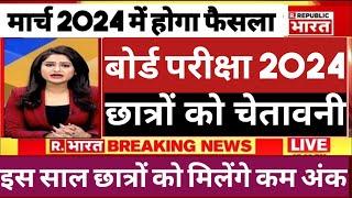 2024 बोर्ड परीक्षा - Fail Pass नए नियम । Board Exam 2024 News  class 10 & 12 Board exam 2024