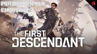 THE FIRST DESCENDANT - НОВАЯ DESTINY ИЛИ ПРОХОДНЯК?