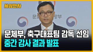 문체부 축구대표팀 감독 선임 중간 감사 결과 발표 세상만사 #문체부 #축구대표팀감독