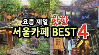 서울 최고의 핫플 총정리 서울가면 무조건 가봐야하는 카페 BEST 4종로카페을지로카페익선동카페한옥카페레트로카페이색카페서울카페투어