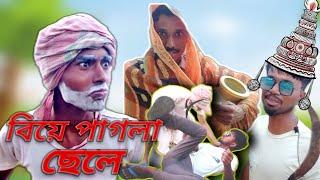 বিয়ে পাগলা ছেলে  Biye Pagla Chala Comedy Video  Dabs Comedy