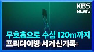 글로벌K 무호흡으로 수심 120m까지…프리다이빙 세계신기록  KBS  2022.08.12.