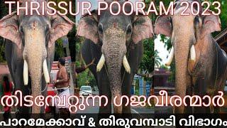 THRISSUR POORAM 2023 THIDAMBU ELEPHANTS PARAMEKKAVU THIRUVAMBADI SECTION തിടമ്പേറ്റുന്ന ഗജവീരന്മാർ