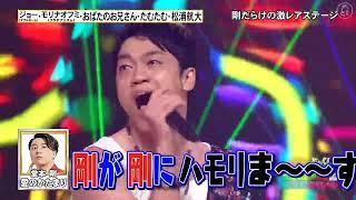 堂本剛軍団が「堂本剛」のものまねで「愛のかたまり」を披露。