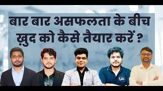 बार- बार असफलता के बीच ख़ुद को कैसे तैयार करें ? LIVE DISCUSSION WITH UPSC HINDI TEAM  #motivation