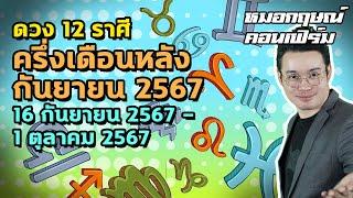 ดวง 12 ราศี ครึ่งเดือนหลัง กันยายน 2567 16 กันยายน 2567 - 1 ตุลาคม 2567