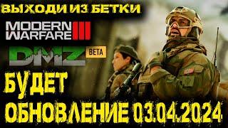 Call of Duty  -  БУДЕТ ОБНОВЛЕНИЕ в DMZ ПЕРЕХОДИТ в MW3