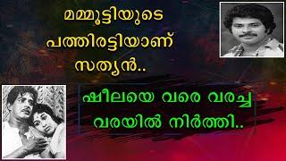 മമ്മൂട്ടിയുടെ പത്തിരട്ടിയാണ് സത്യൻ  ഷീലയെ വരെ വരച്ച വരയിൽ നിർത്തി