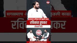 सगळ्याच अधिकाऱ्यांची कुंडली काढा  Ravikant Tupkar #politics #vastavkatta #upsc #poojakhedkar #mpsc