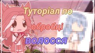 • ТУТОРІАЛ ПО ОБРОБЦІ ВОЛОССЯ • Gacha life club