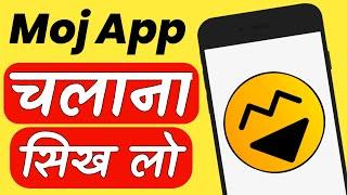 Moj App Kaise Use Kare Video Kaise Banaye ?  How To Use Moj App In Hindi