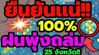 พยากรณ์อากาศ ยืนยันเเน่ 100% ฝนพุ่งถล่ม 25 จังหวัด วันนี้เตรียมตัวรับเเรงกระเเทก ฝนทิ้งช่วงกำลังมา