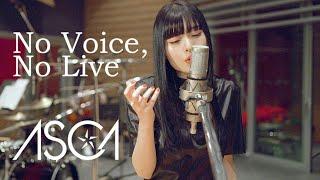 ASCA「No Voice No Live」Music Video