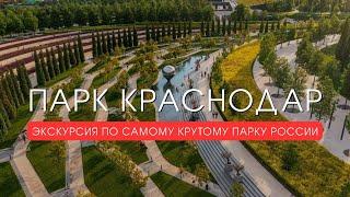 ПАРК КРАСНОДАР Обзор ВСЕХ достопримечательностей  Парк Галицкого  Спартакус #парккраснодар