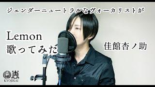 【佳館杏ノ助】COVER 米津玄師Lemon　歌ってみた