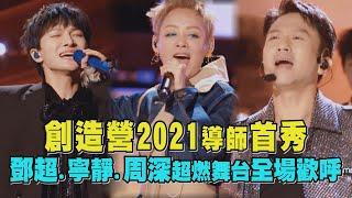 【創造營2021】導師首秀舞台 鄧超.寧靜.周深超燃舞台全場歡呼 CHUANG 2021