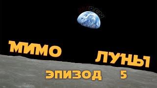 МИМО ЛУНЫ  ЭПИЗОД 5  Космические страсти