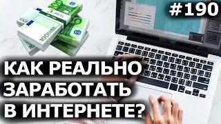 2022 Как РЕАЛЬНО ЗАРАБОТАТЬ в ИНТЕРНЕТЕ? Топ 10 работы дома без вложений